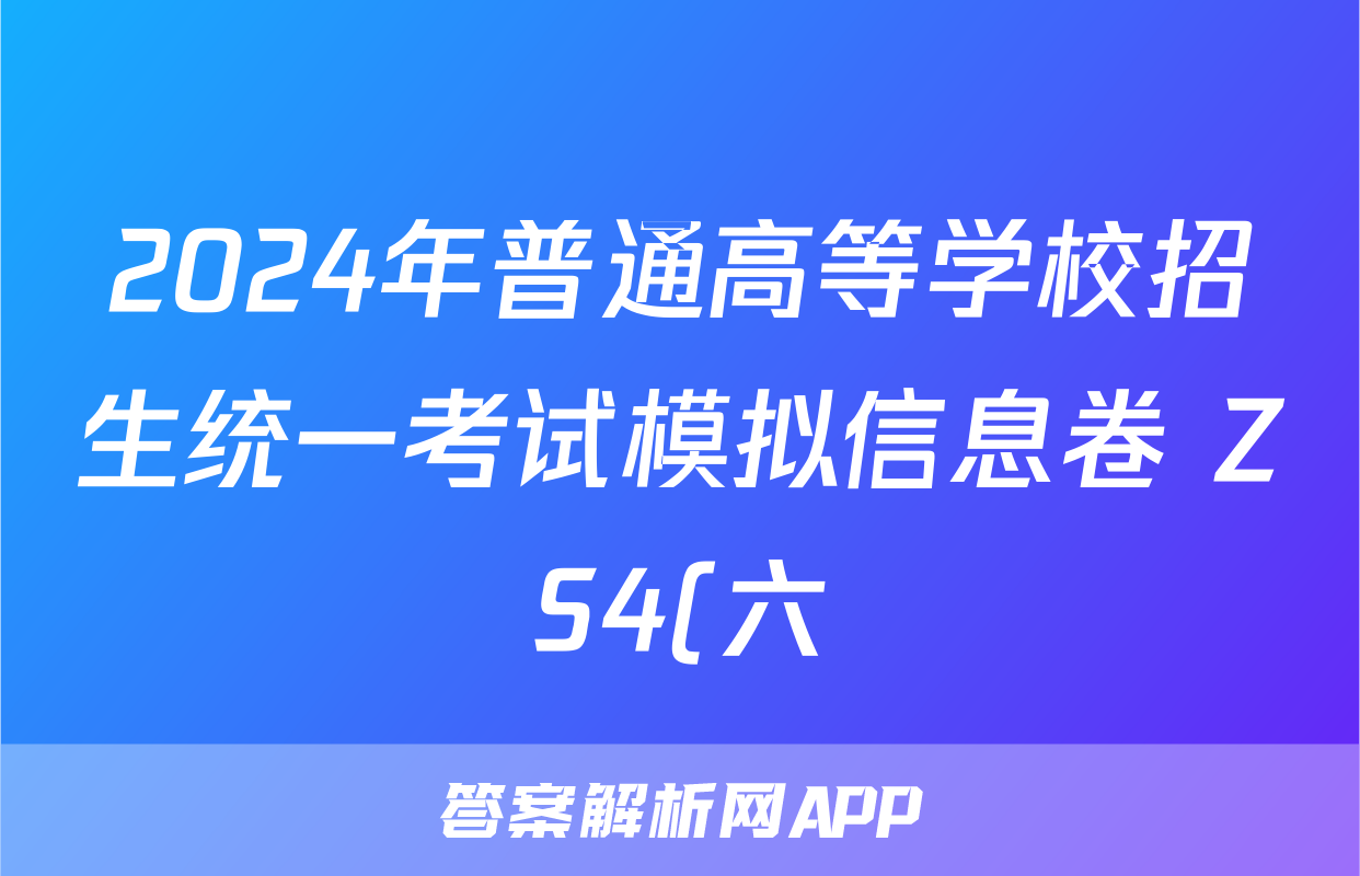 2024年普通高等学校招生统一考试模拟信息卷 ZS4(六)6文科综合试题